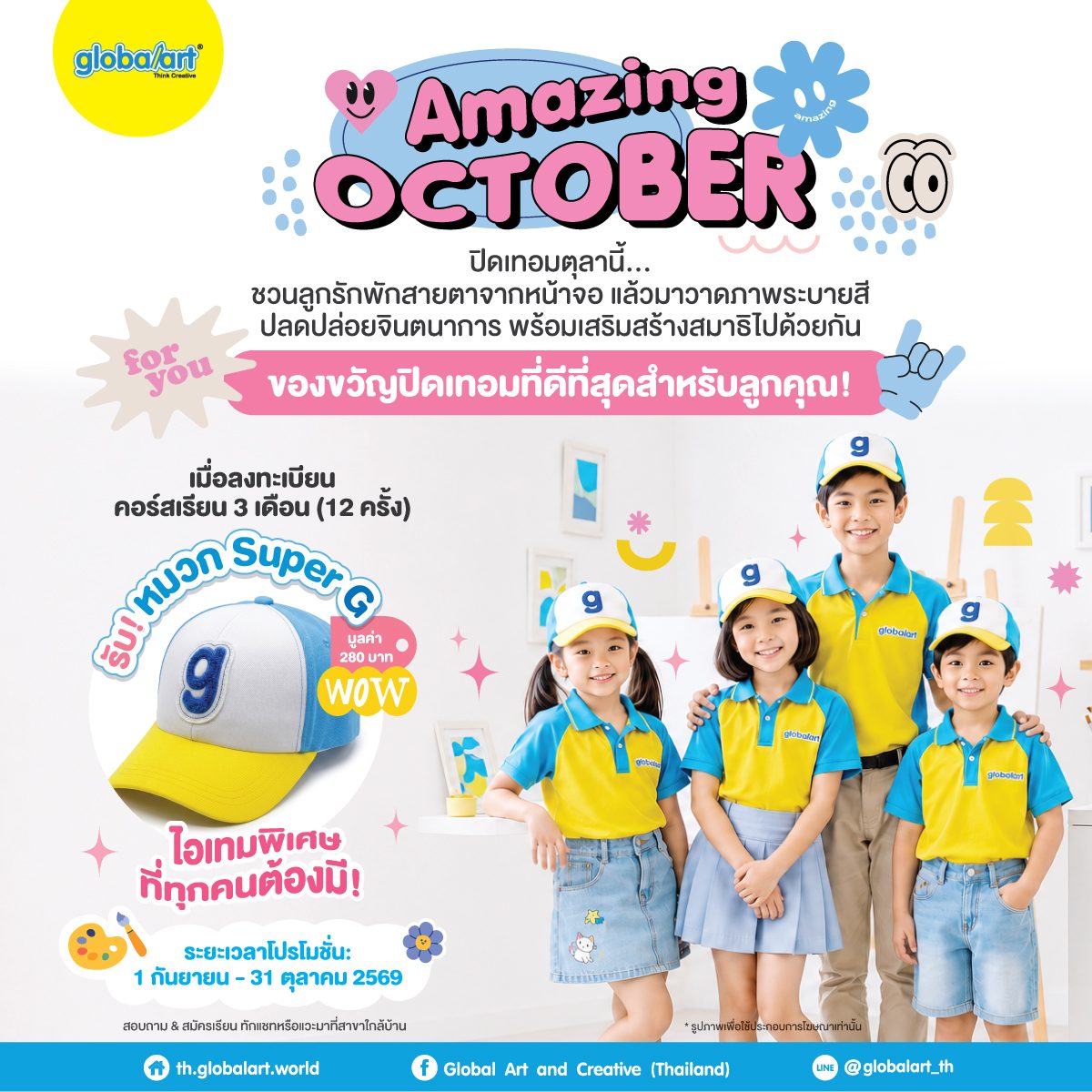 Amazing October 2026 — สมัคร 3 เดือน รับฟรีหมวก Super G Global Art Central Ladprao