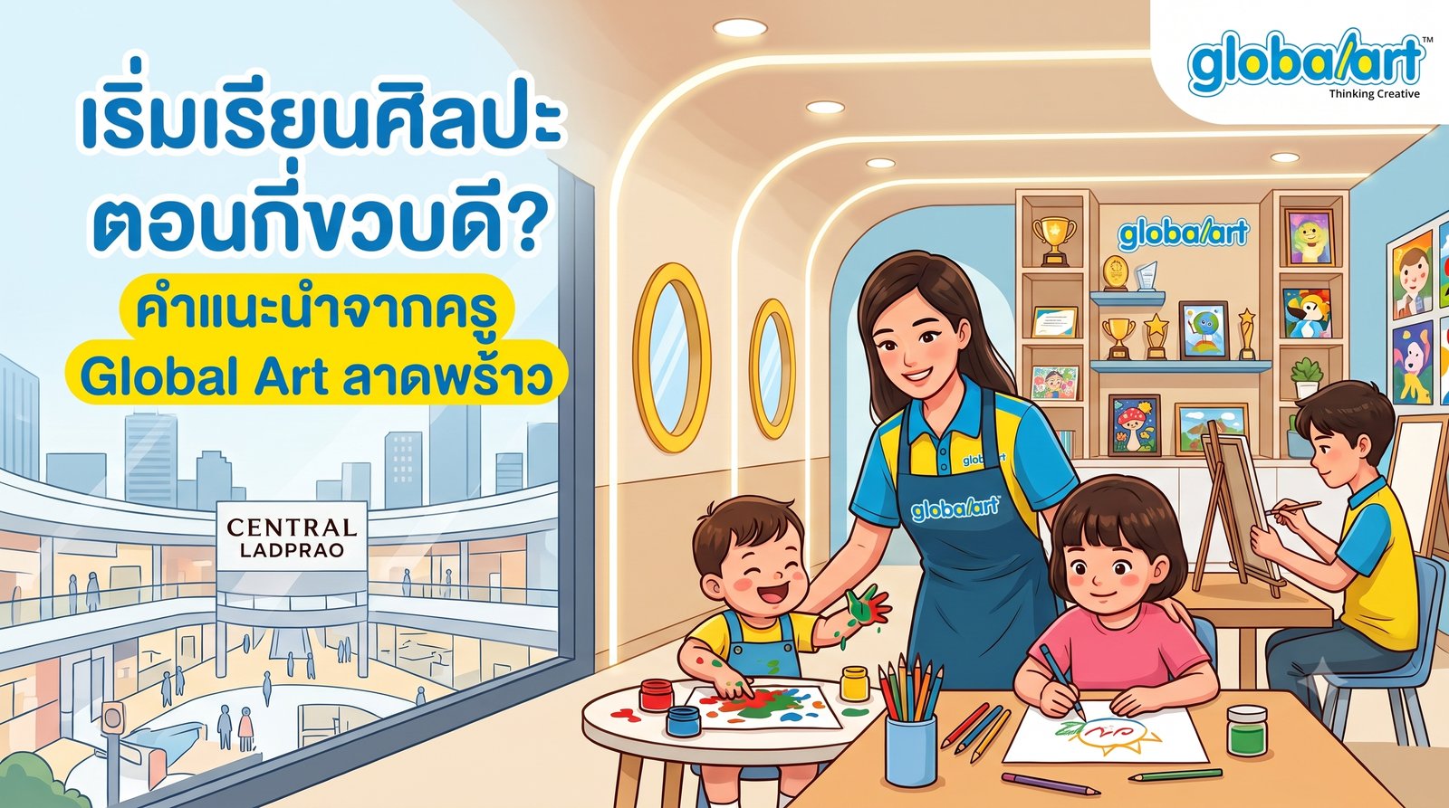 เริ่มเรียนศิลปะตอนกี่ขวบดี — Global Art ลาดพร้าว