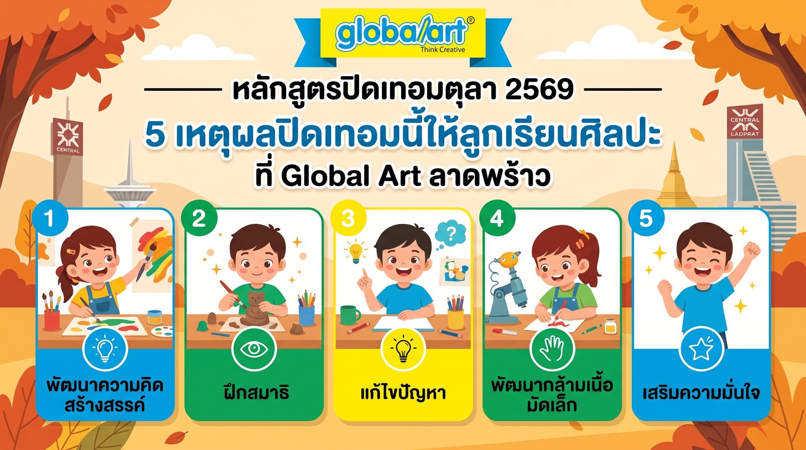 หลักสูตรปิดเทอมตุลา 2569 · 5 เหตุผลให้ลูกเรียนศิลปะที่ Global Art Central Ladprao